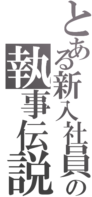 とある新入社員の執事伝説（）