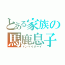 とある家族の馬鹿息子（ドンマイボーイ）