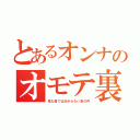 とあるオンナのオモテ裏（見た目では分からない身の内）