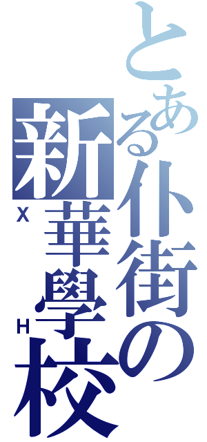 とある仆街の新華學校（Ｘ　　Ｈ）