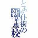 とある仆街の新華學校（Ｘ　　Ｈ）