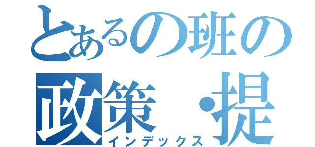 とあるの班の政策・提言（インデックス）