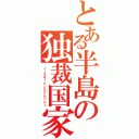 とある半島の独裁国家（ノースモーニングフレッシュ）