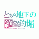 とある地下の絶望釣堀（人口滝壺で３人でフィッシング）