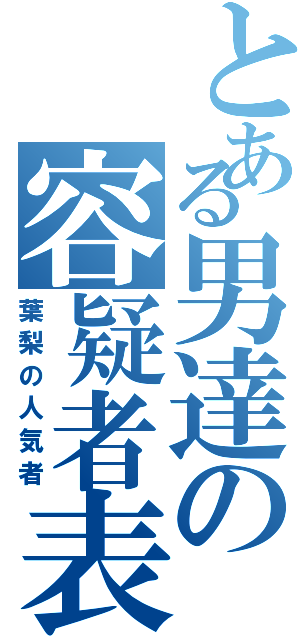 とある男達の容疑者表（葉梨の人気者）