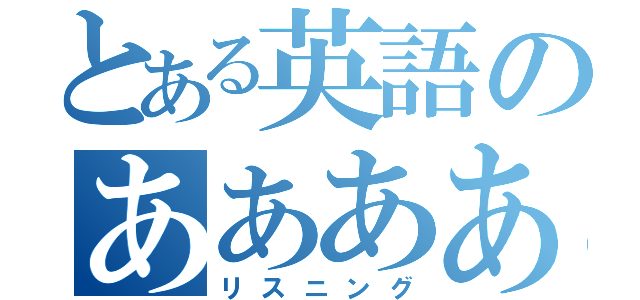 とある英語のああああ（リスニング）