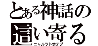 とある神話の這い寄る混沌（ニャルラトホテプ）