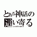 とある神話の這い寄る混沌（ニャルラトホテプ）