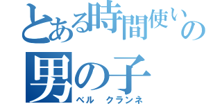 とある時間使いの男の子（ベル クランネ）