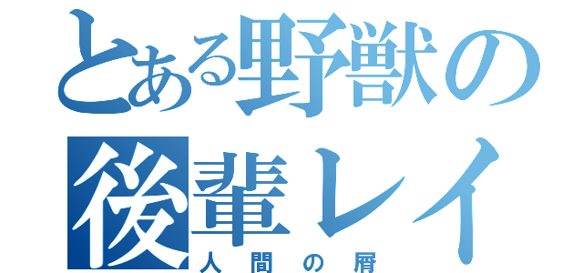 とある野獣の後輩レイプ（人間の屑）