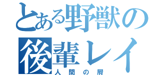 とある野獣の後輩レイプ（人間の屑）