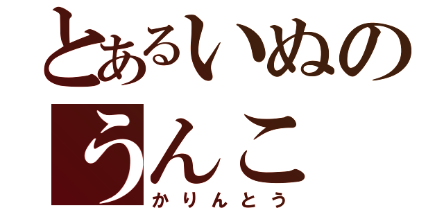 とあるいぬのうんこ（かりんとう）