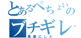 とあるぺちょい～ぬのブチギレ（馬鹿にした）