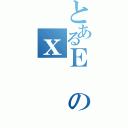 とあるＥのｘ（）