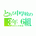 とある中学校の３年６組（愉快な仲間達）