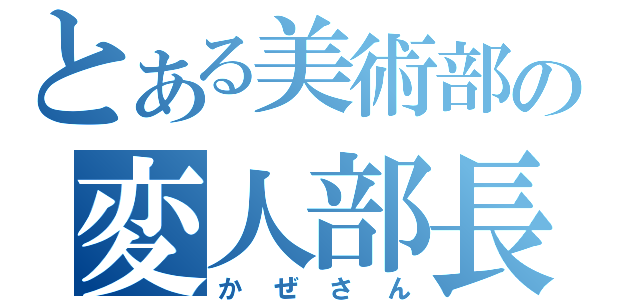 とある美術部の変人部長（かぜさん）