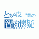 とある皮卡蘭の智商懷疑（到底多少？）