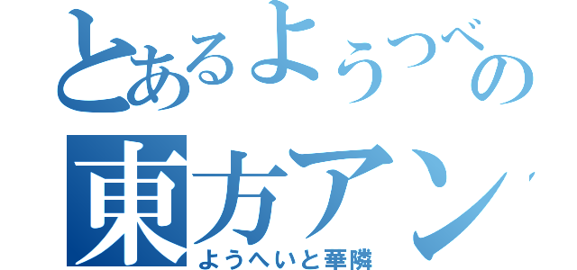 とあるようつべの東方アンチ（ようへいと華隣）