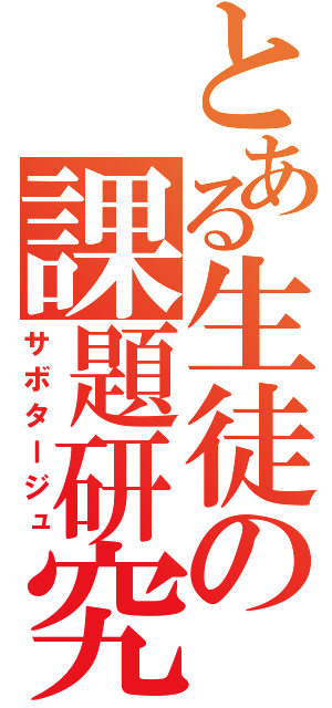 とある生徒の課題研究（サボタージュ）