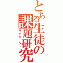 とある生徒の課題研究（サボタージュ）