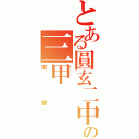 とある圓玄二中の三甲（班網）