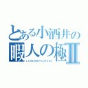 とある小酒井の暇人の極Ⅱ（ＬＩＮＥＡＮＤＹｏｕＴｕｂｅ）