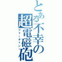 とある不幸の超電磁砲（フォーチュン）