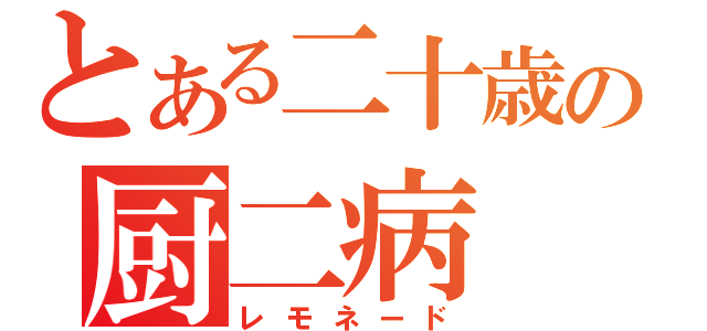 とある二十歳の厨二病（レモネード）