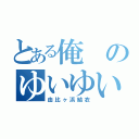 とある俺のゆいゆい（由比ヶ浜結衣）