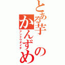 とある芋のかんずめ（アンドウダイチ）