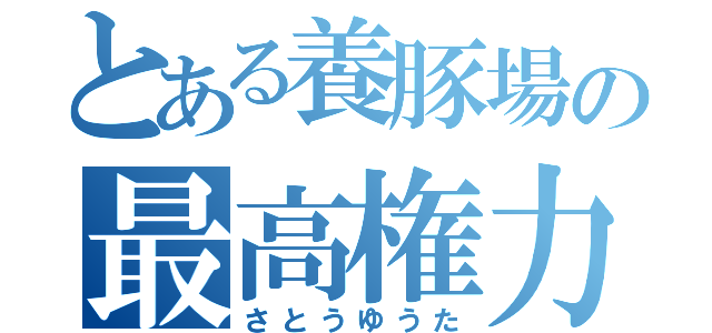 とある養豚場の最高権力（さとうゆうた）