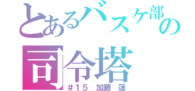 とあるバスケ部の司令塔（＃１５ 加藤 蓮）