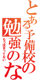 とある予備校の勉強のなさ（もう決まってない）