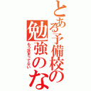 とある予備校の勉強のなさ（もう決まってない）