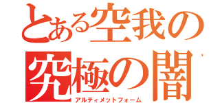 とある空我の究極の闇（アルティメットフォーム）