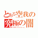 とある空我の究極の闇（アルティメットフォーム）