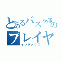 とあるバスケ部のプレイヤー（インデックス）