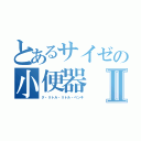 とあるサイゼの小便器Ⅱ（ク・リトル・リトル・ベンキ）