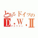 とあるドイツのＤ．Ｗ．Ⅱ（デスワゴン）