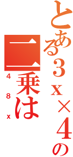 とある３ｘ×４ｘの二乗はⅡ（４８ｘ）