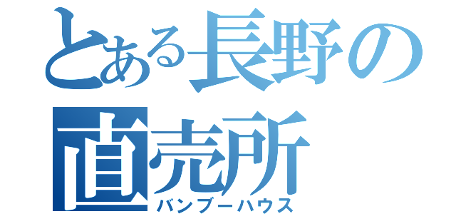 とある長野の直売所（バンブーハウス）