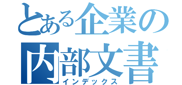 とある企業の内部文書（インデックス）