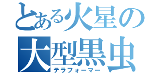 とある火星の大型黒虫（テラフォーマー）