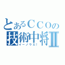 とあるＣＣＯの技術中将Ⅱ（イーノウエ！）