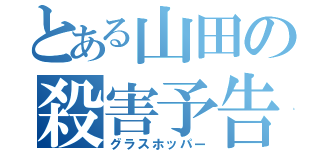 とある山田の殺害予告（グラスホッパー）