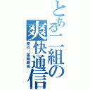 とある二組の爽快通信（発行…猫柳時雨）