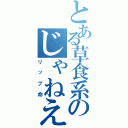 とある草食系のじゃねえし（リップ命）