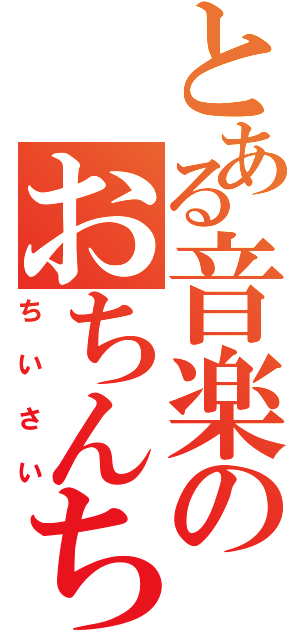 とある音楽のおちんちん（ちいさい）