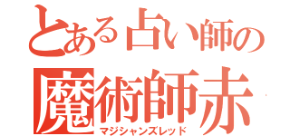 とある占い師の魔術師赤（マジシャンズレッド）