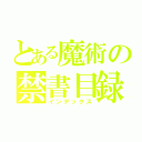 とある魔術の禁書目録（インデックス）